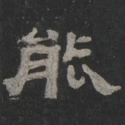 能书法图片