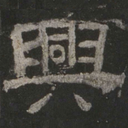 兴书法图片