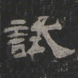 试书法图片
