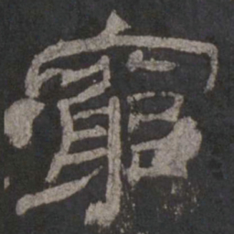 穷书法图片