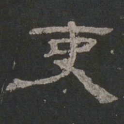 吏书法图片
