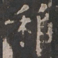 张稚圭稚书法图片