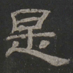 是书法图片