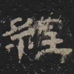 徐应丰䮃书法图片