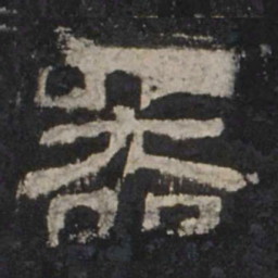 器书法图片