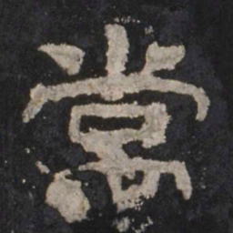 常书法图片