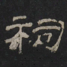 祠书法图片
