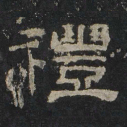 礼书法图片