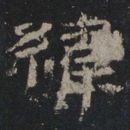 纬书法图片