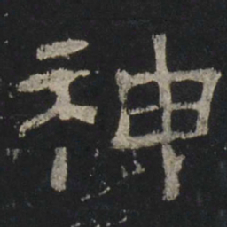 神书法图片