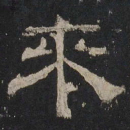 来书法图片
