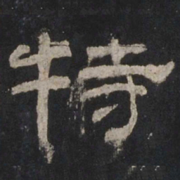 特书法图片