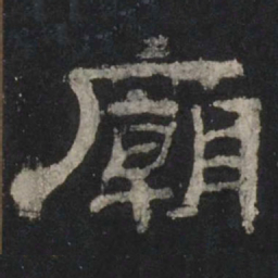 庙书法图片