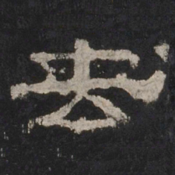 去书法图片