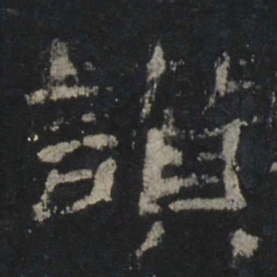 赞书法图片