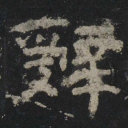 辞书法图片