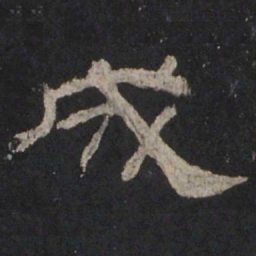 成书法图片
