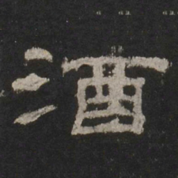 酒书法图片