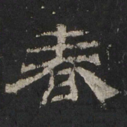 春书法图片