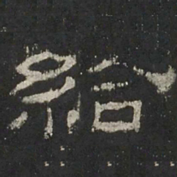 给书法图片
