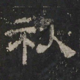 秋书法图片