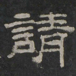 请书法图片