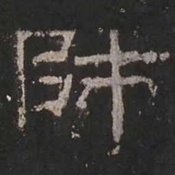 师书法图片