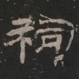 祠书法图片