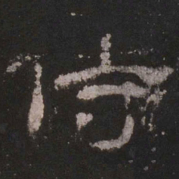 侍书法图片