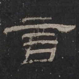言书法图片