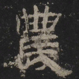 农书法图片