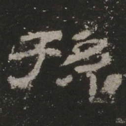 孙书法图片
