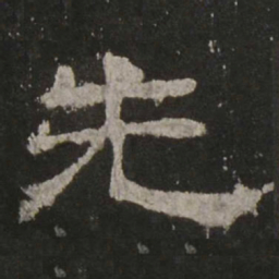 先书法图片
