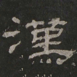 汉书法图片
