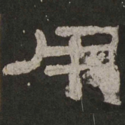 用书法图片