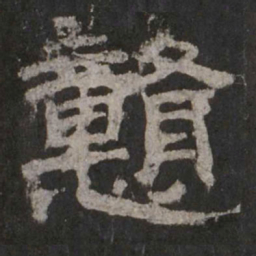 颜真卿㦤书法图片