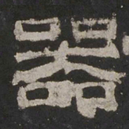器书法图片