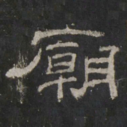 庙书法图片