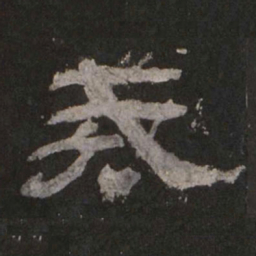 戒书法图片