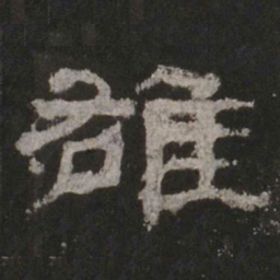 雄书法图片
