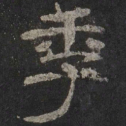 季书法图片