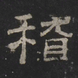 稽书法图片