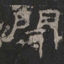 闻书法图片