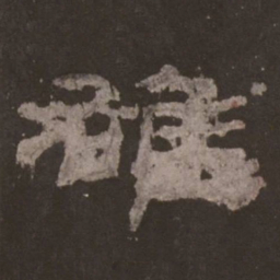雄书法图片