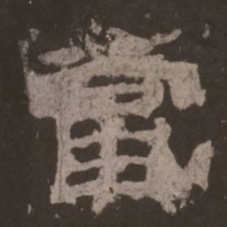 当书法图片