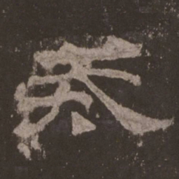 戒书法图片