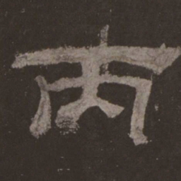丙书法图片