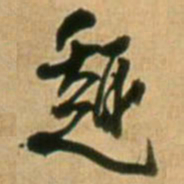 王铎趣书法图片