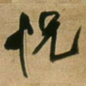 王铎怳书法图片