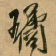 王铎璚书法图片